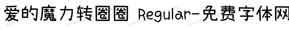 爱的魔力转圈圈 Regular字体转换